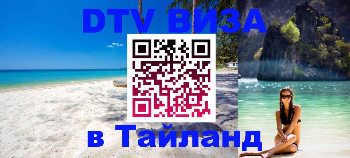 DTV Visa Тайланд купить 