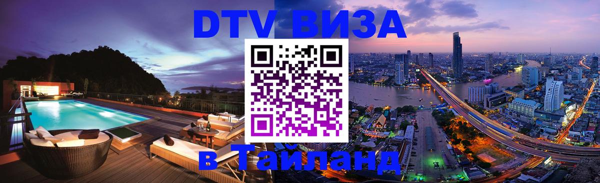 Долгосрочная виза DTV в Тайланд 
