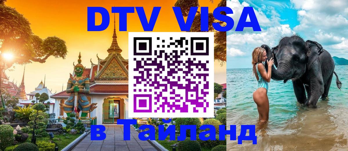 Цены на DTV визу в Таиланд — пакеты услуг, достаточно даже паспорта - 05.12.2025 